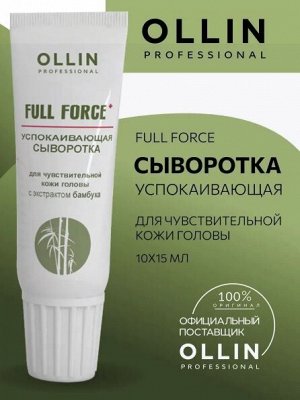 OLLIN FULL FORCE Успокаивающая сыворотка для чуствительной кожи головы с экстрактом бамбука10х15 мл