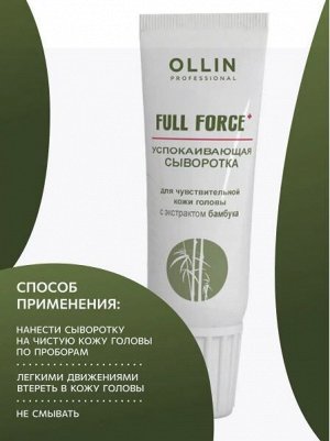 OLLIN FULL FORCE Успокаивающая сыворотка для чуствительной кожи головы с экстрактом бамбука10х15 мл