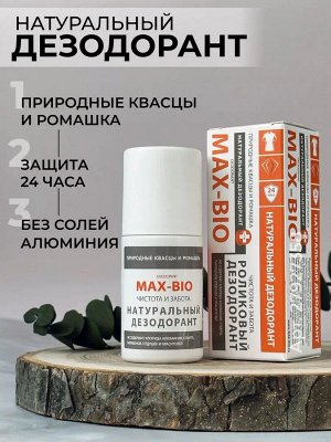 Max-f MAX-BIO Дезодорант «Чистота и забота» 50мл
