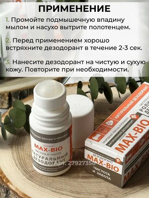 Max-f MAX-BIO Дезодорант «Чистота и забота» 50мл