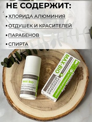 MAX-BIO Дезодорант «Защита и свежесть» 50 мл