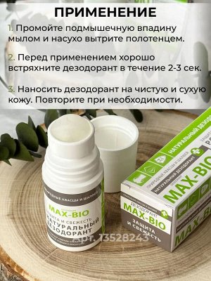 MAX-BIO Дезодорант «Защита и свежесть» 50 мл