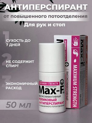 Антиперспирант Max-F 35% максимальный 50 мл