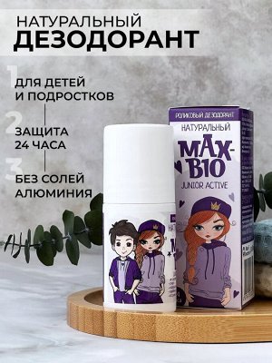 MAX-BIO Дезодорант «JUNIOR ACTIVE» 50мл