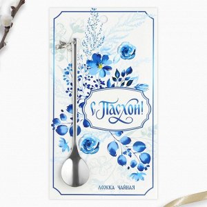 Ложка чайная «С Пасхой!» с подвесом, 14.8x2.7 см