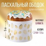 Ободок для кулича с тиснением «Светлой Пасхи!», 24 х 5 см