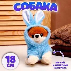 Мягкая игрушка «Собака», в костюме зайца, 18 см, цвет синий
