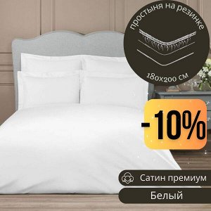 ПРОСТЫНЯ НА РЕЗИНКЕ 180*200 ИЗ САТИНА, ЦВЕТ БЕЛЫЙ