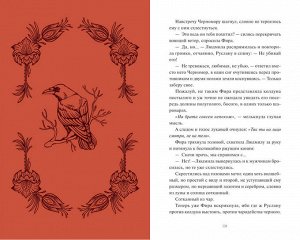 Там чудеса Все знают эту историю. О том, как Людмилу похитили с брачного ложа, а Руслан бросился на поиски. О том, как одолел он всех соперников и коварного колдуна и доказал право зваться мужем самой