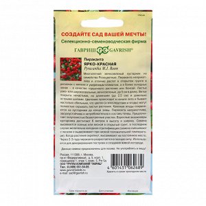 Семена Пираканта "Ярко-красная", ц/п,  5 шт.
