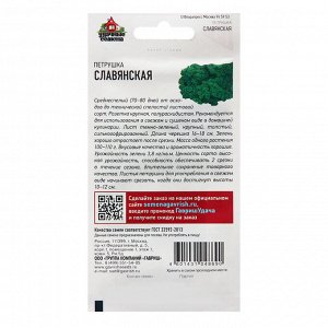 Гавриш Семена Петрушка &quot;Славянская&quot;, 2,0 г