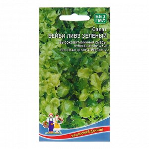 Семена Салат "Бейби Ливз", зеленый, 0,25 г
