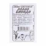 Семена Салат &quot;Лолло Бионда&quot;, 0,5 гр.