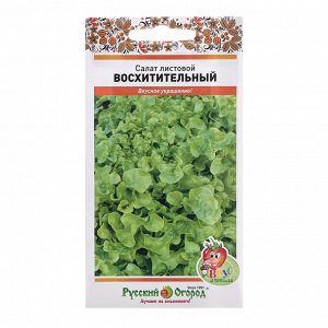 Семена Салат листовой "Восхитительный" смесь, ц/п, 200 шт.
