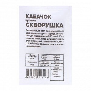 Семена Кабачок "Скворушка-Цукини", 2 гр.