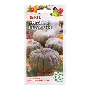 Гавриш Семена Тыква &quot;Зимняя сладкая&quot;, 2 г