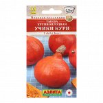 Семена Тыква крупноплодная &quot;Учики кури&quot;, Мировая коллекция, 1