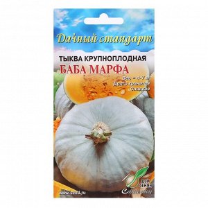 Семена Тыква "Баба Марфа" крупноплодная, 7 шт