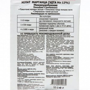 Микроудобрение "Хелат марганца", 5 г