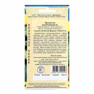 Семена Капуста брокколи "Партенон F1", ц/п, 10 шт.