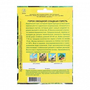Семена Горох овощной "Сладкая горсть", лущильный, 25 г