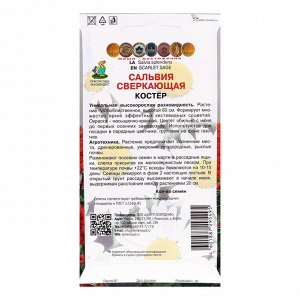 Семена цветов Сальвия сверкающая "Костер", 0,1гр.
