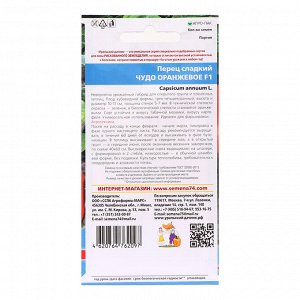 Семена Перец "Чудо оранжевое", 20 шт