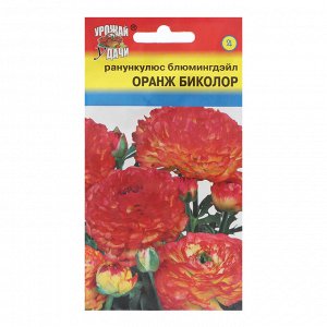 Семена цветов Ранункулюс  "Оранж Биколор Блюмингдэйл", 0,01 г
