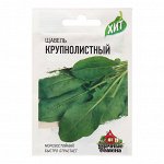 Семена Щавель &quot;Крупнолистный&quot;, ХИТ х3, 0,5 г