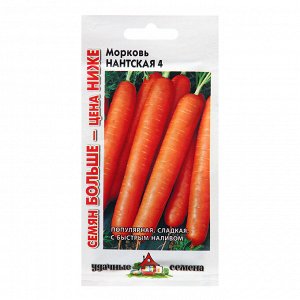 Семена Морковь "Нантская 4", 4,0 г