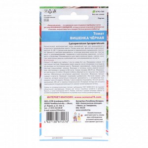 Семена Томат "Вишенка Черная", черри", 12 шт