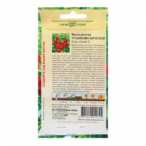 Семена Виола "Рубиново-красная", рогатая, 0,01 г