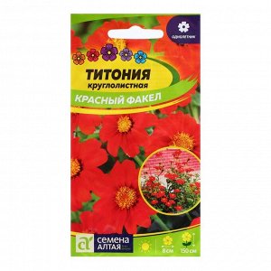 Семена Титония "Красный факел", 0,1 гр.