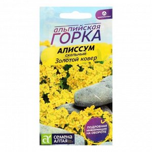 Семена цветов Алиссум "Золотой ковер", Мн, цп, 0,1 г