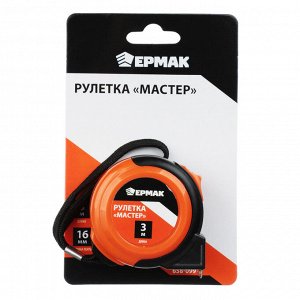 ЕРМАК Рулетка 3м*16мм "Мастер"