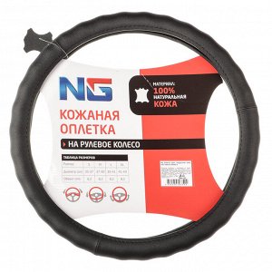 NG Оплетка руля, натуральная кожа, цвет черный, размер L