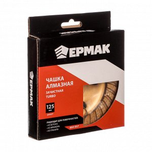 ЕРМАК Чашка алмазная зачистная TURBO 125мм.