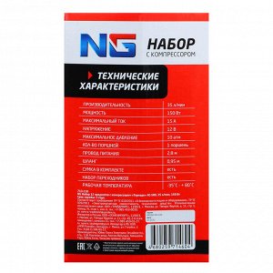 NG Набор 12 предметов с компрессором "Торнадо" АС-580, 45 л/мин, 150Вт