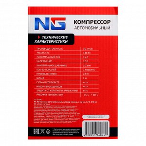 NEW GALAXY Компрессор автомобильный, штекер прикур, в сумке, 12V, 140W, 35 л/мин, металл