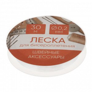 Леска для бисероплетения, диаметр 0,2мм, длина 30 м