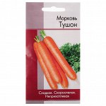 Семена Морковь Тушон раннеспелая
