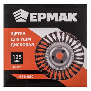 ЕРМАК Щетка металл. для УШМ125мм/22мм, крученая, дисковая