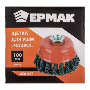 ЕРМАК Щетка металл. для УШМ 100мм/М14 крученая (чашка)