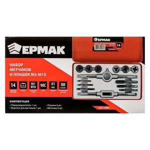 ЕРМАК Набор метчиков и плашек 14пр. М3-М10