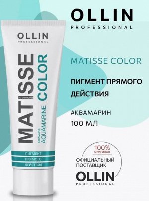 MATISSE COLOR  аквамарин 100 мл Пигмент прямого действия