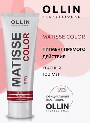 MATISSE COLOR red/красный 100 мл Пигмент прямого действия