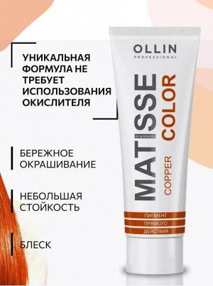 MATISSE COLOR copper/медный 100 мл Пигмент прямого действия