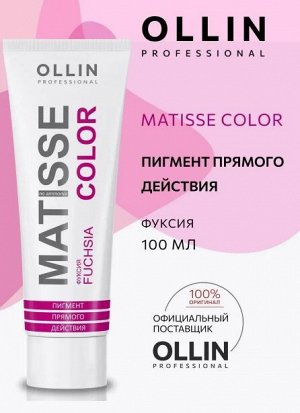 MATISSE COLOR  фуксия  100 мл Пигмент прямого действия