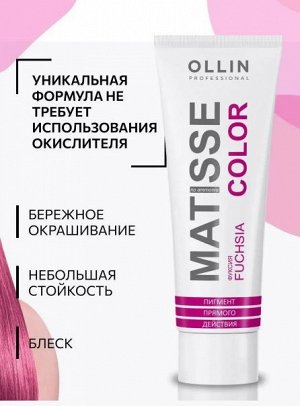 MATISSE COLOR  фуксия  100 мл Пигмент прямого действия