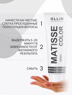 MATISSE COLOR gray/серый 100 мл Пигмент прямого действия